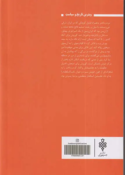 امپراتوری از یاد رفته ی باختر